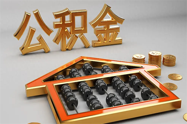 攀枝花5万公积金找中介能拿多少（五万住房公积金）