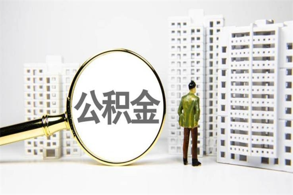 攀枝花离职不满6个月，怎样提取公积金（公积金离职未满6个月怎么提）
