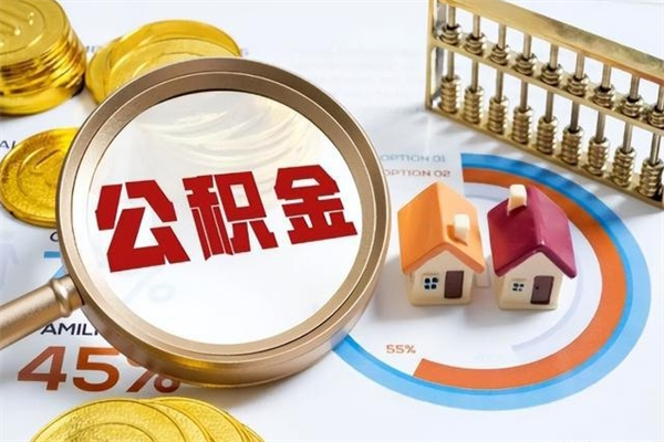 攀枝花公积金剩下500元怎么提取（公积金剩五百取不了）