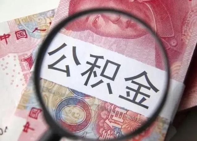 攀枝花公积金剩下500元怎么提取（公积金剩五百取不了）