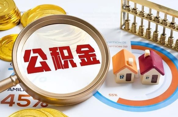 攀枝花公积金能直接取现金吗（公积金可以直接取现金吗）